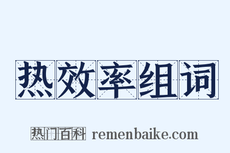 热效率组词是什么意思的图片